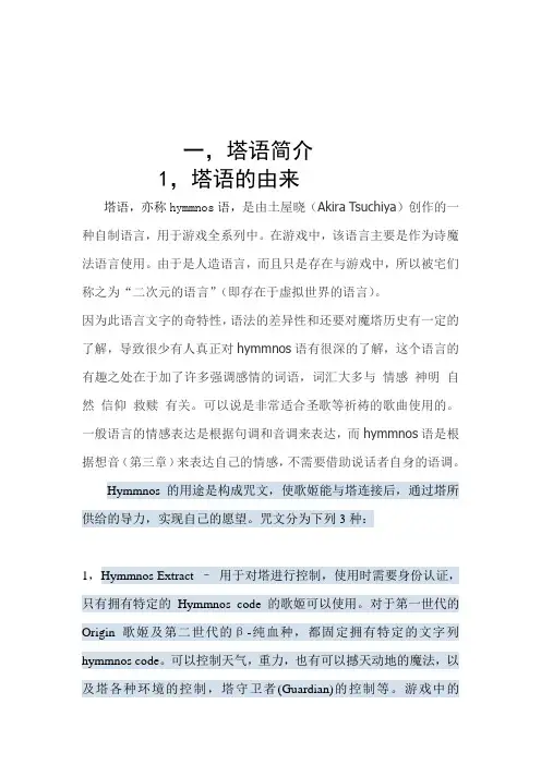 【不专业】hymmnos塔语教程(中文版)【想音句部分】