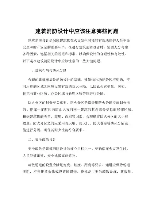 建筑消防设计中应该注意哪些问题