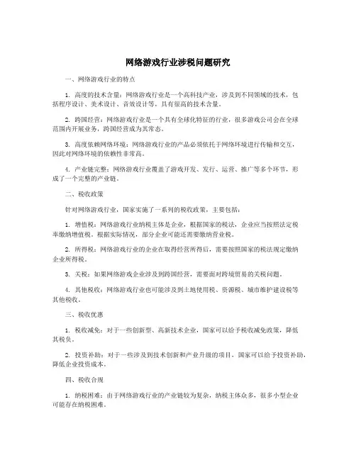 网络游戏行业涉税问题研究