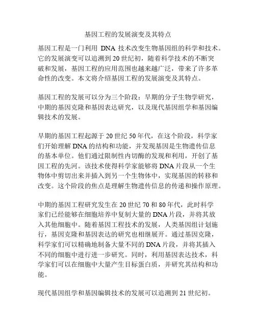 基因工程的发展演变及其特点