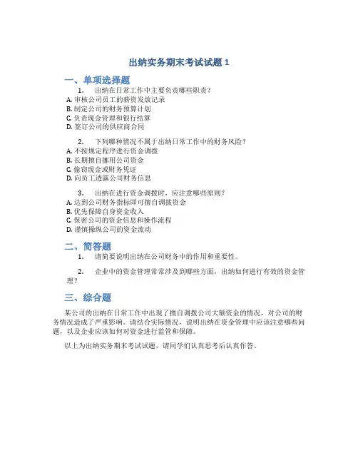 出纳实务期末考试试题1