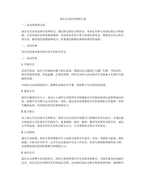 成长仪式活动策划方案