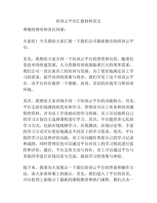 培训云平台汇报材料范文