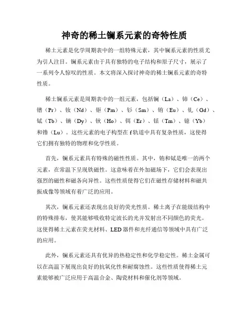 神奇的稀土镧系元素的奇特性质