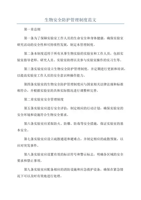 生物安全防护管理制度范文