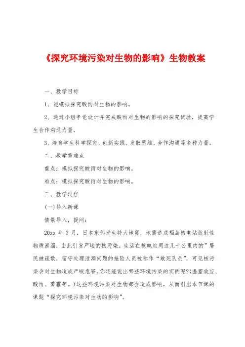 《探究环境污染对生物的影响》生物教案