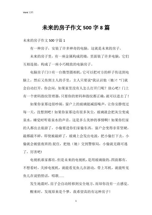 未来的房子作文500字8篇