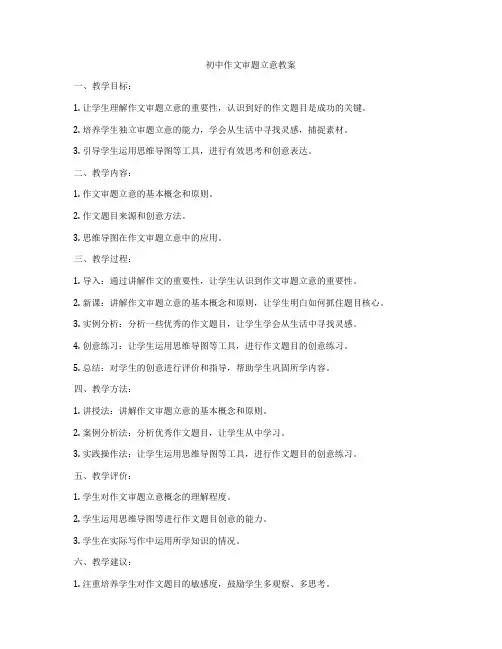 初中作文审题立意教案
