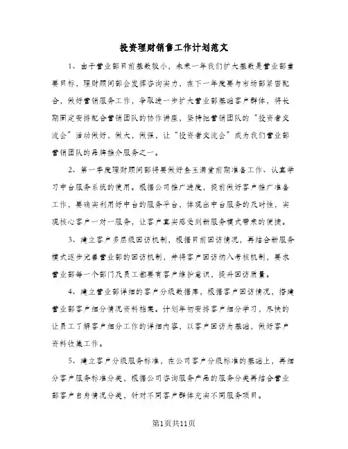 投资理财销售工作计划范文(5篇)