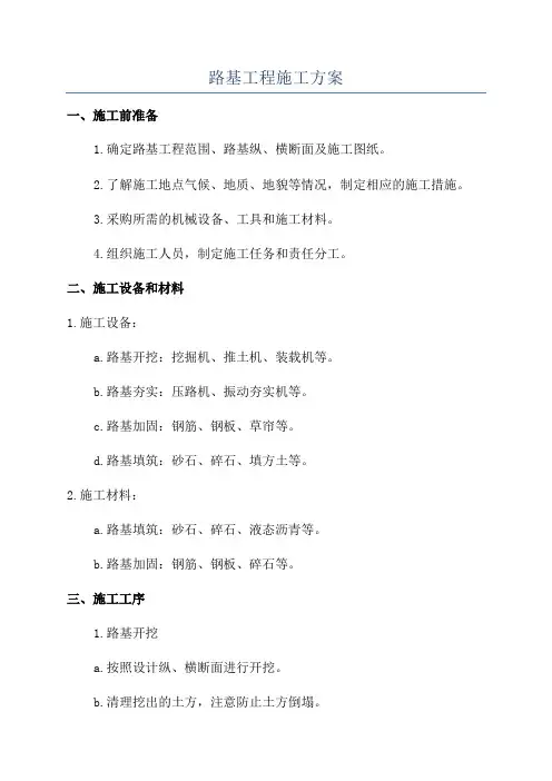 路基工程施工方案