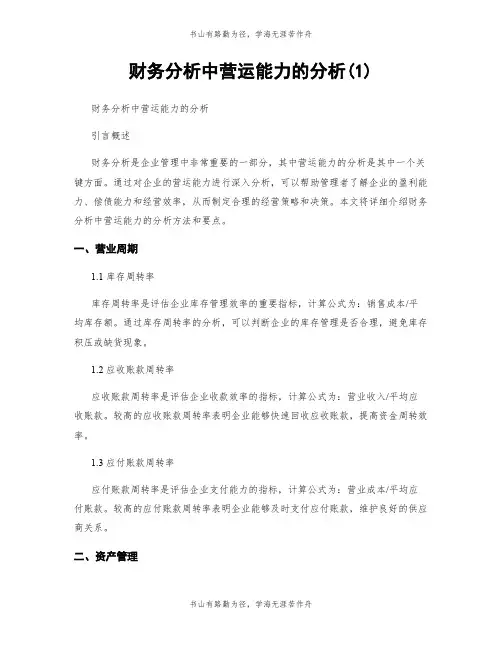 财务分析中营运能力的分析(1)