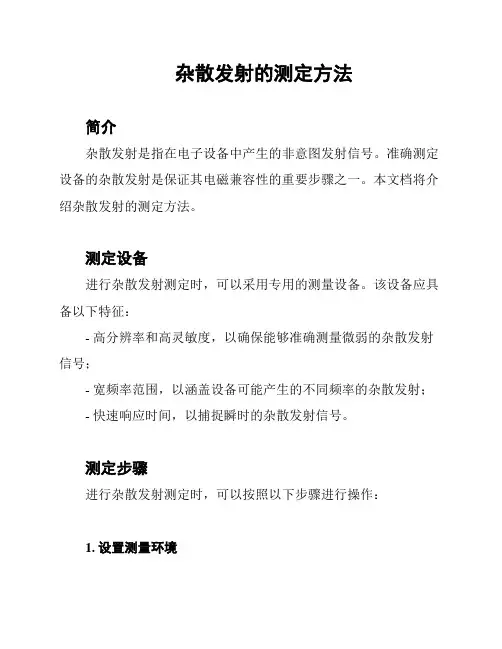 杂散发射的测定方法