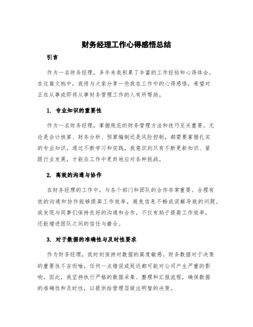 财务经理工作心得感悟总结 财务经理工作心得体会感悟简短