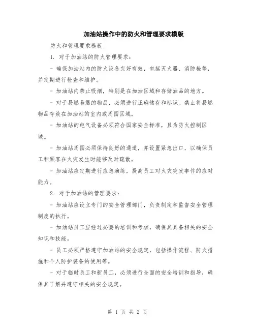加油站操作中的防火和管理要求模版