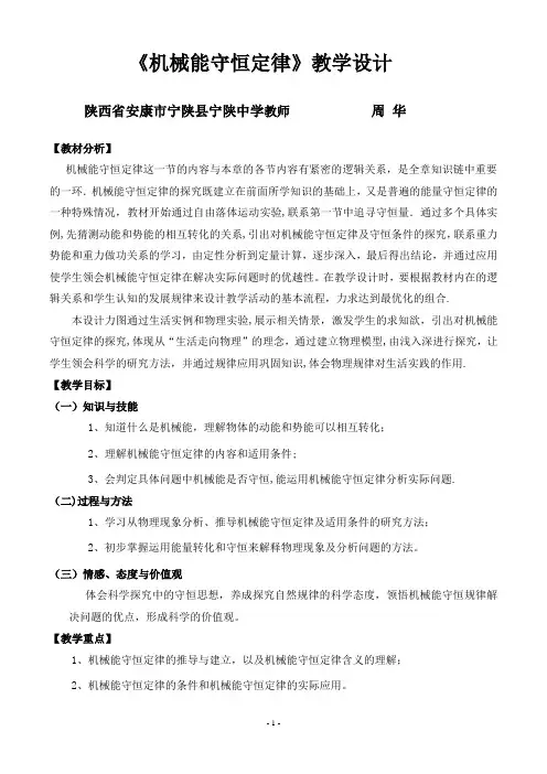 机械能守恒定律一轮复习教学设计