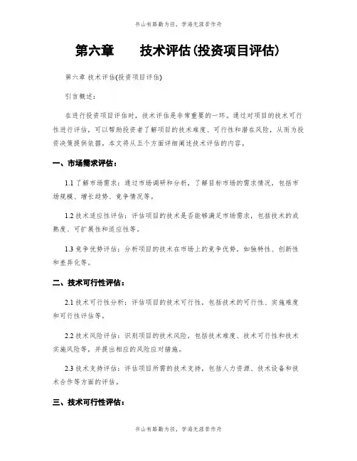 第六章    技术评估(投资项目评估)