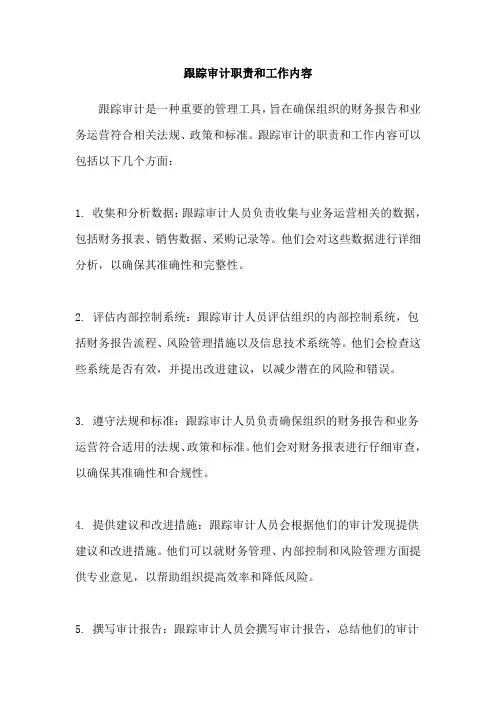 跟踪审计职责和工作内容