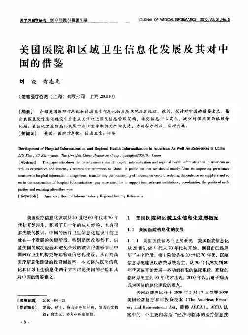 美国医院和区域卫生信息化发展及其对中国的借鉴
