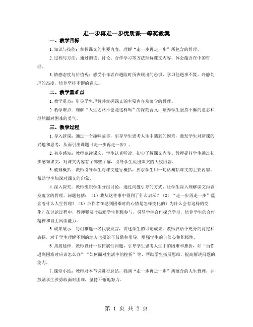 走一步再走一步优质课一等奖教案