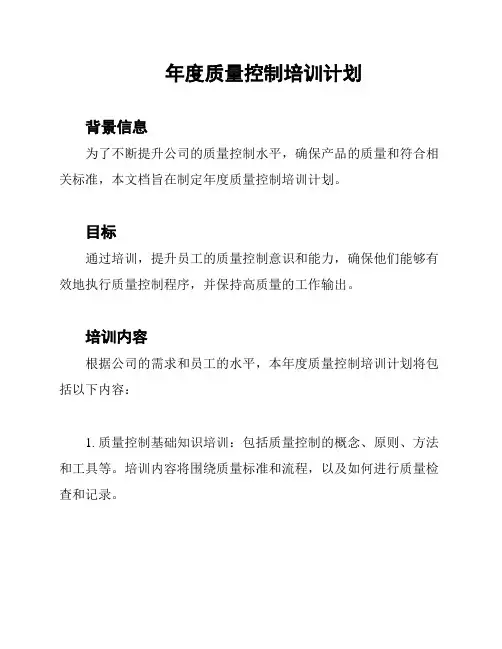 年度质量控制培训计划