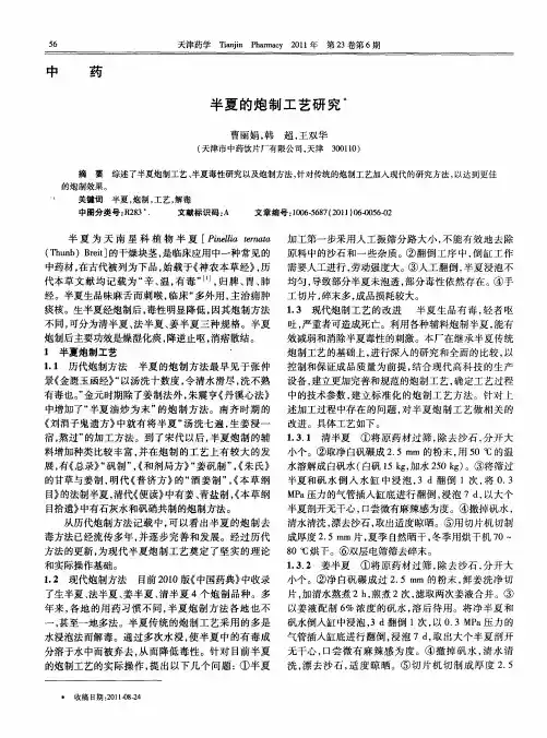 半夏的炮制工艺研究