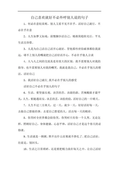自己喜欢就好不必外呼别人说的句子