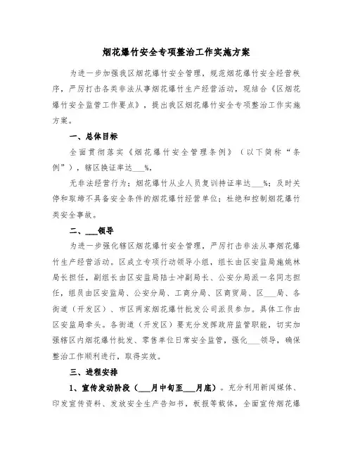 烟花爆竹安全专项整治工作实施方案（二篇）