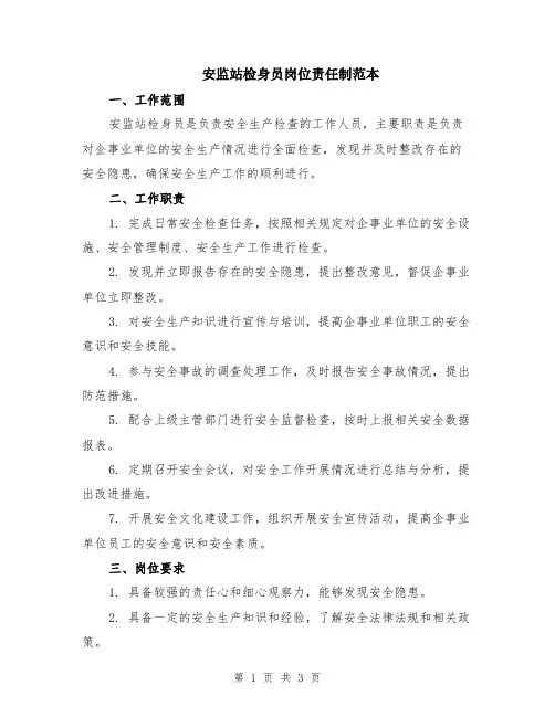 安监站检身员岗位责任制范本