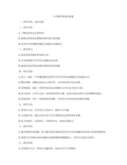小学数学教案的要素
