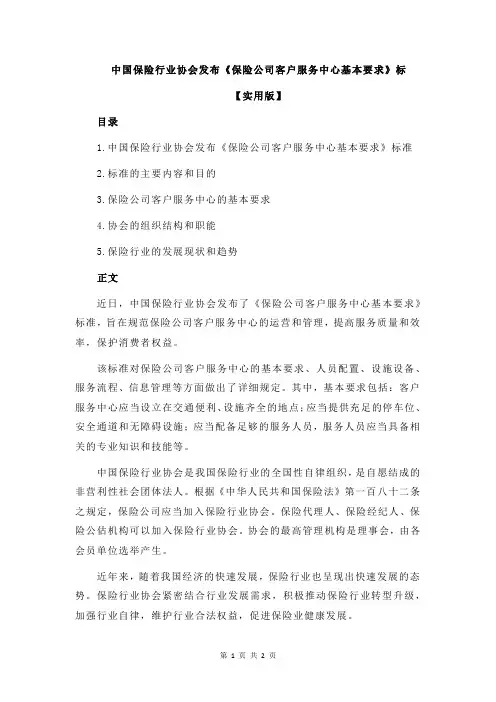 中国保险行业协会发布《保险公司客户服务中心基本要求》标