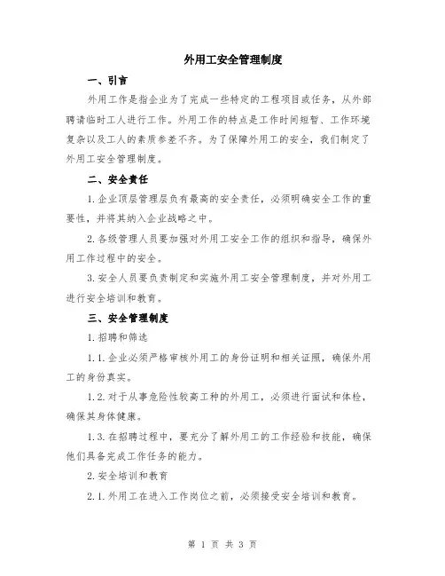 外用工安全管理制度