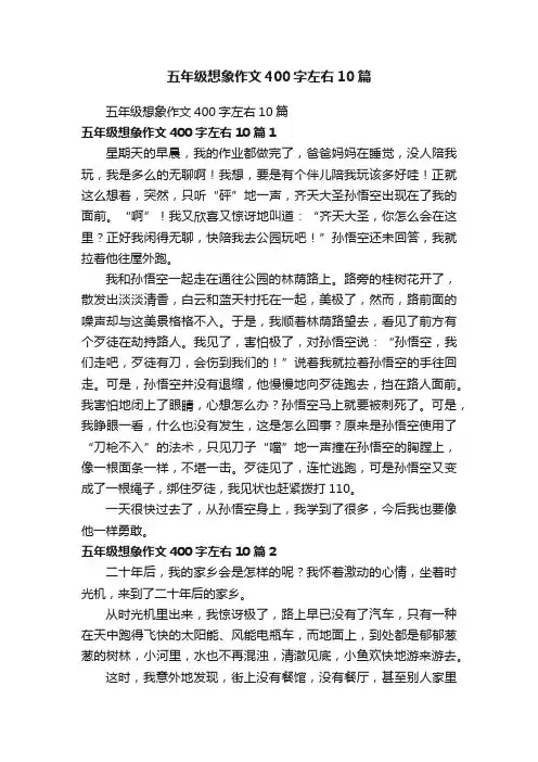 五年级想象作文400字左右10篇