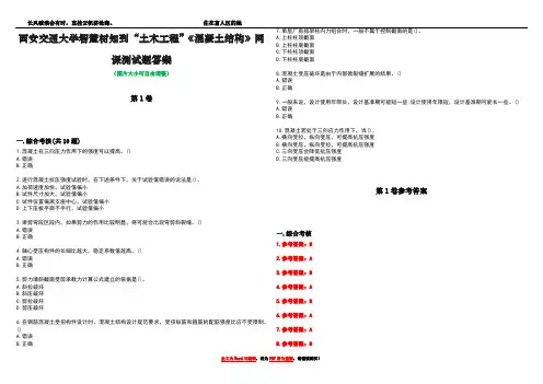 西安交通大学智慧树知到“土木工程”《混凝土结构》网课测试题答案卷2