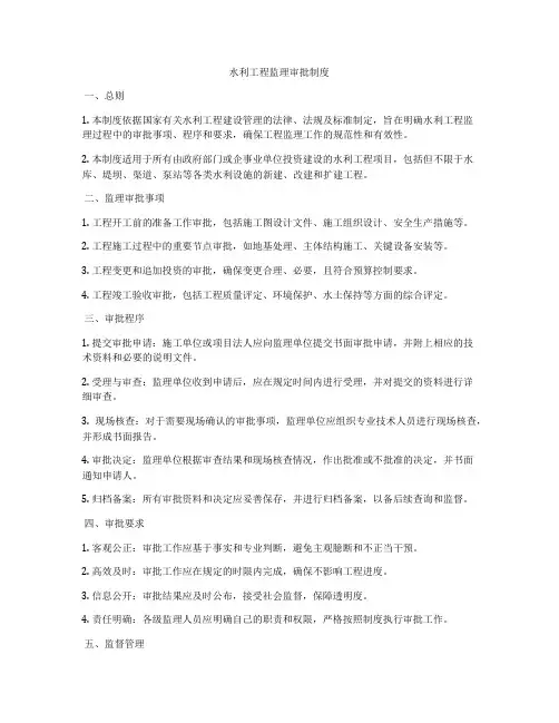 水利工程监理审批制度