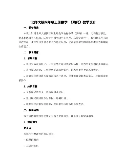 北师大版四年级上册数学 《编码》【教学设计】