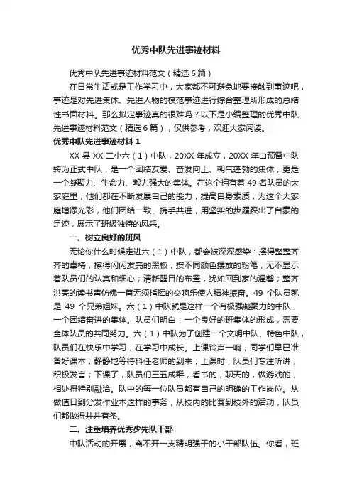 优秀中队先进事迹材料范文（精选6篇）