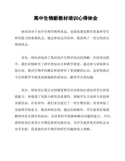高中生物新教材培训心得体会