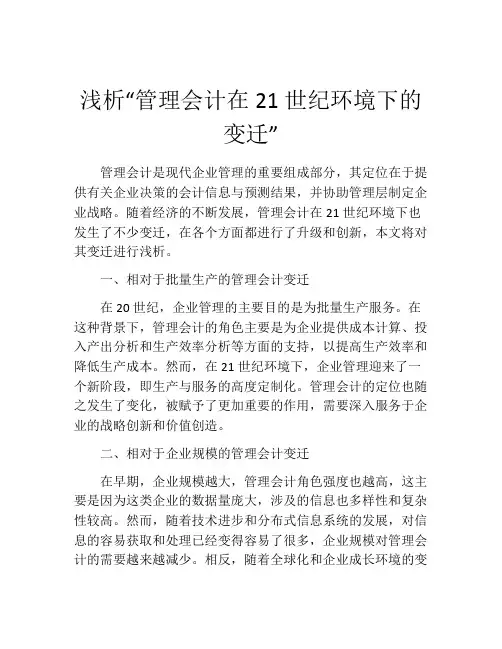 浅析“管理会计在21世纪环境下的变迁”