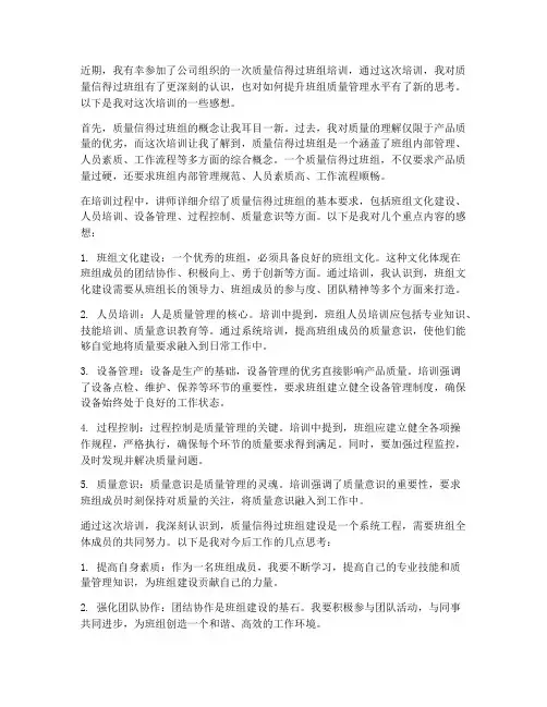 质量信得过班组培训感想