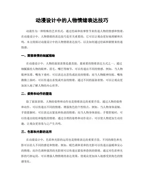 动漫设计中的人物情绪表达技巧