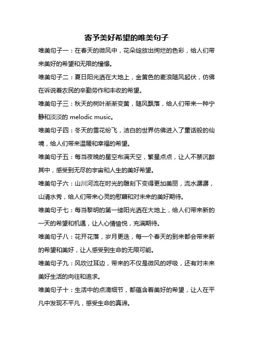 寄予美好希望的唯美句子