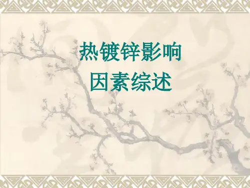 热镀锌影响综述解析