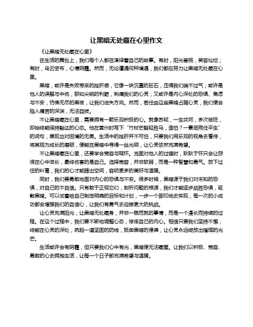 让黑暗无处藏在心里作文