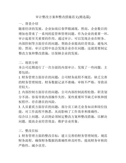 审计整改方案和整改措施范文(精选篇)