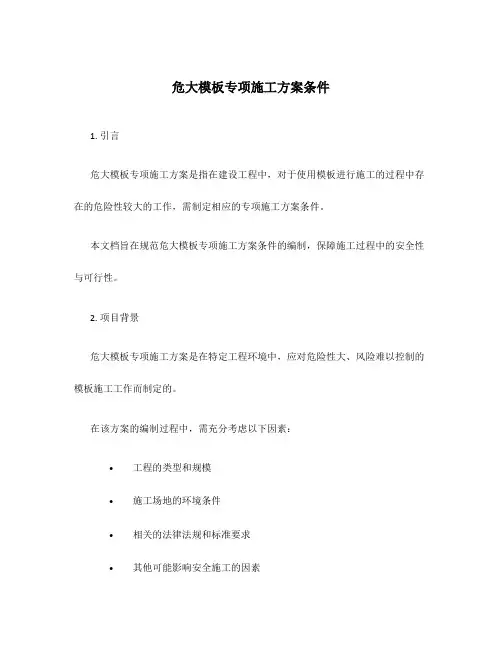 危大模板专项施工方案条件