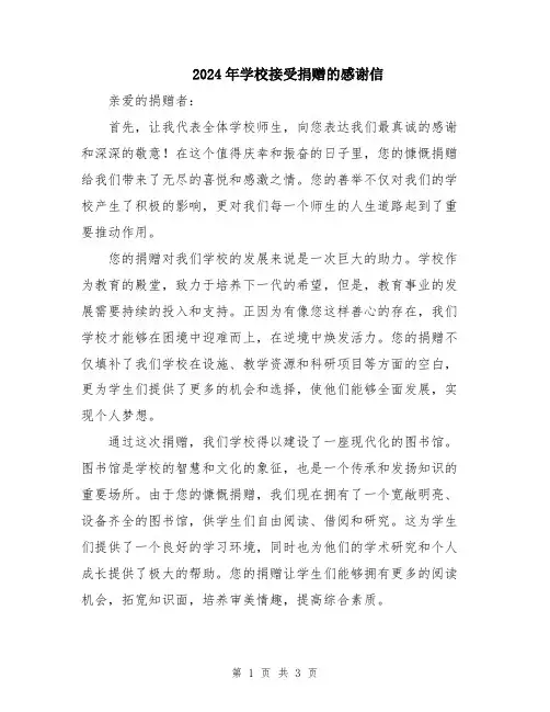 2024年学校接受捐赠的感谢信