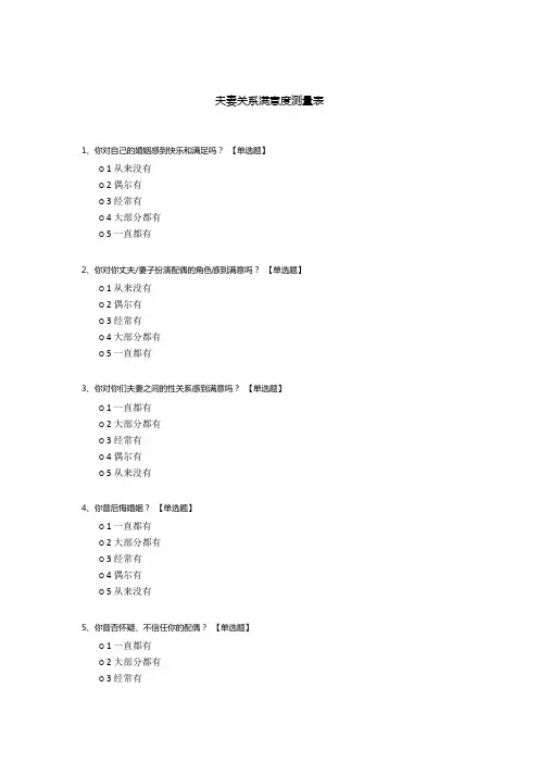 夫妻关系满意度测量表