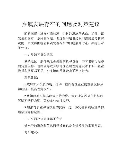 乡镇发展存在的问题及对策建议