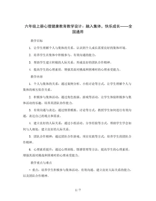 六年级上册心理健康教育教学设计-融入集体,快乐成长 全国通用