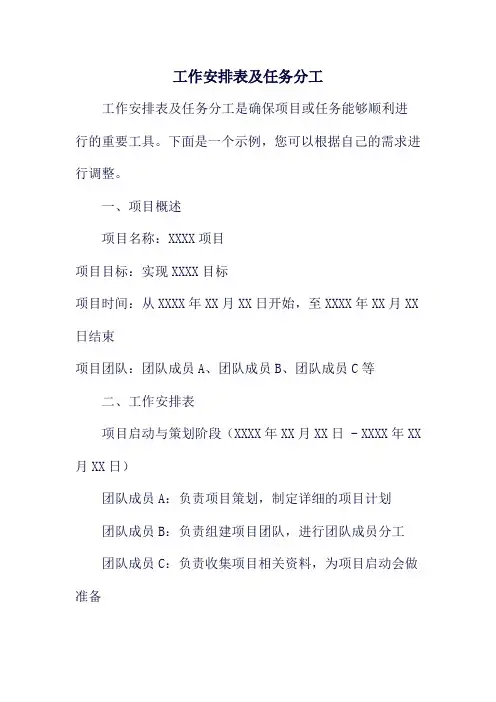 工作安排表及任务分工
